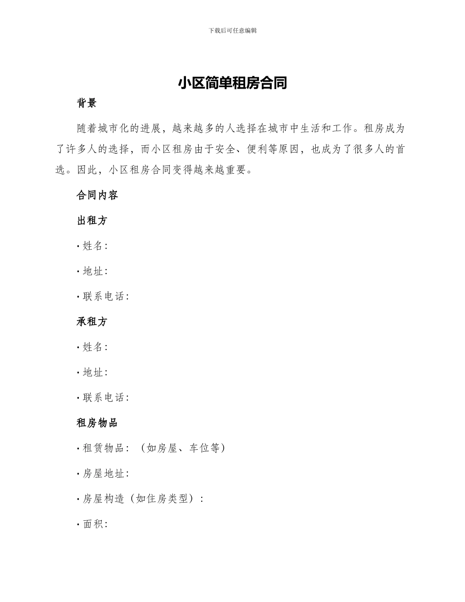 小区简单租房合同_第1页