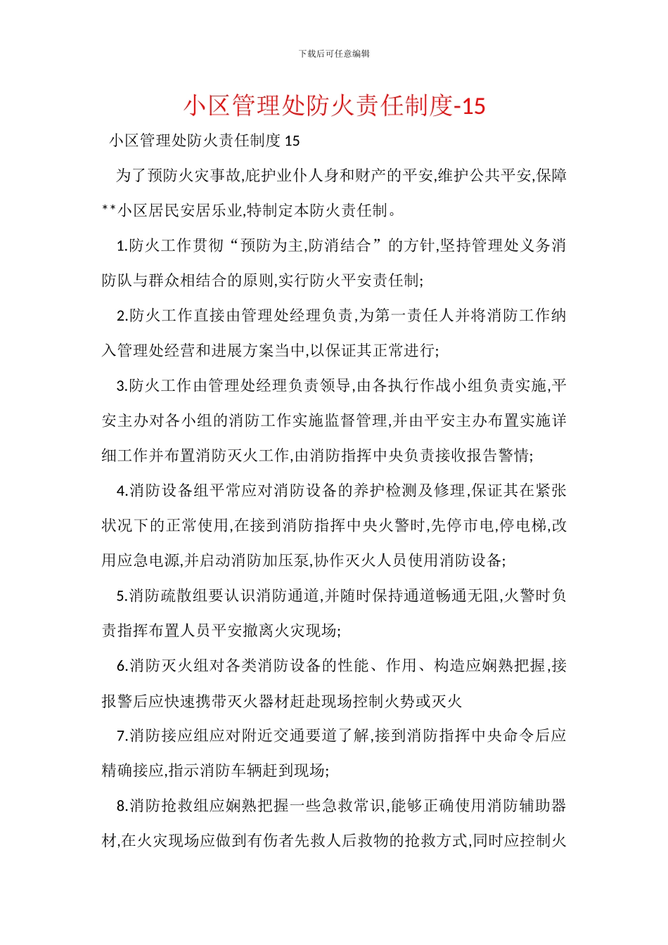 小区管理处防火责任制度_第1页