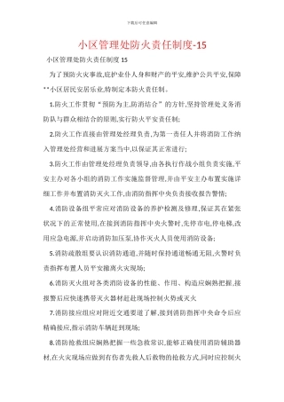 小区管理处防火责任制度