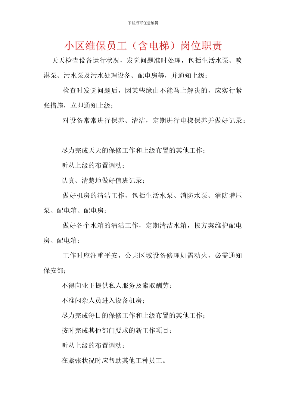 小区维保员工岗位职责_第1页