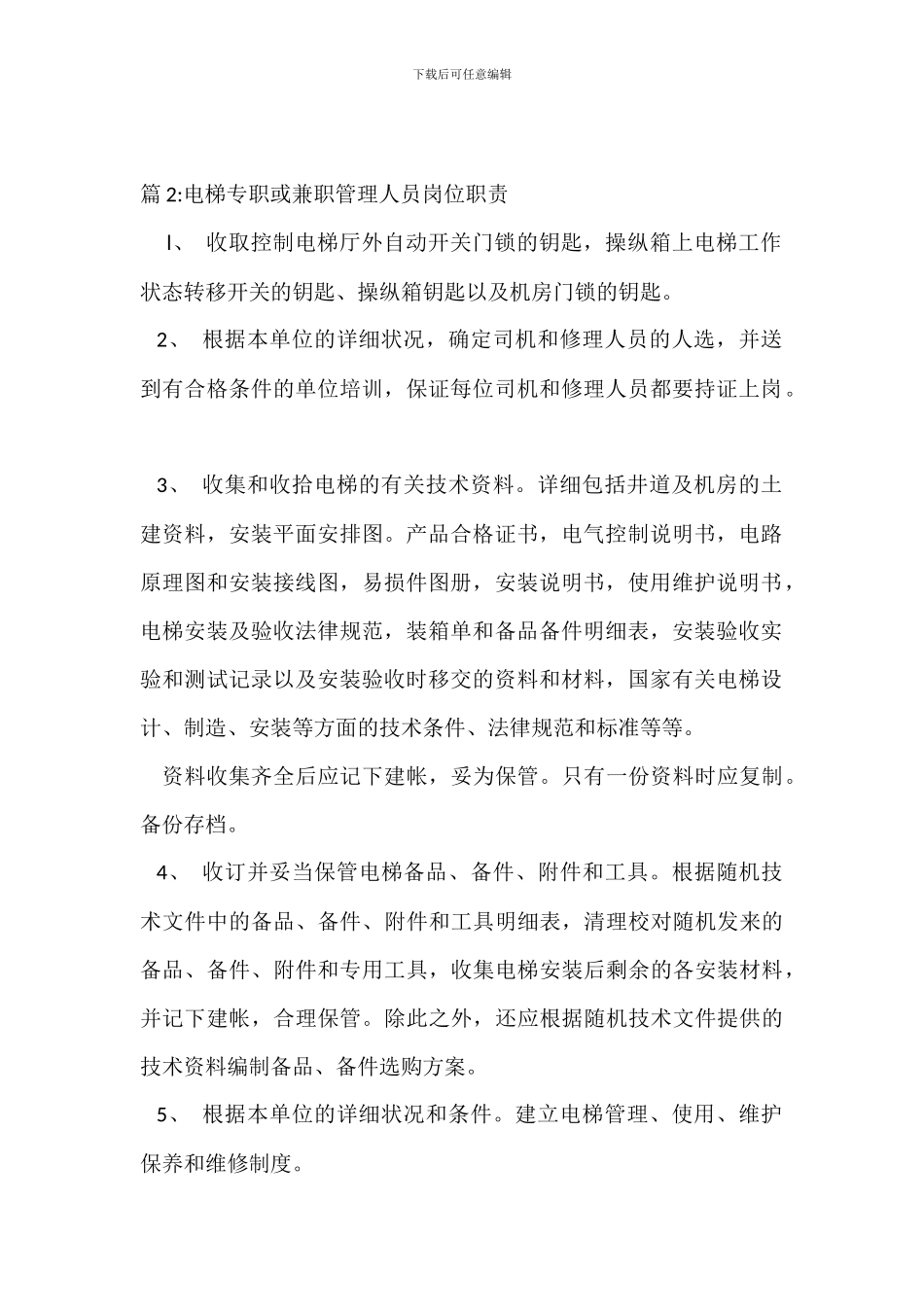 小区维保员工岗位职责_第2页