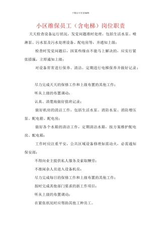 小区维保员工岗位职责