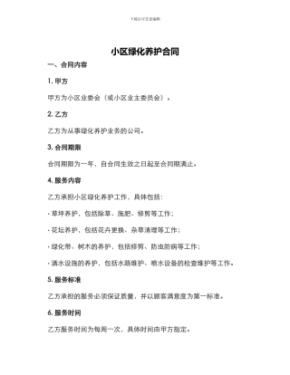 小区绿化养护合同