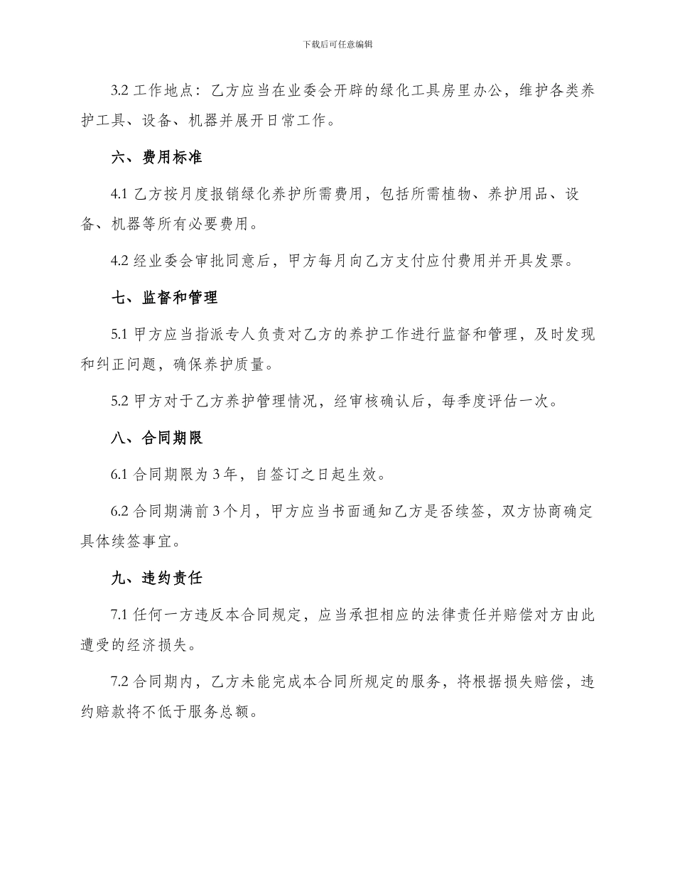 小区绿化养护管理合同_第2页