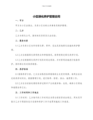 小区绿化养护管理合同