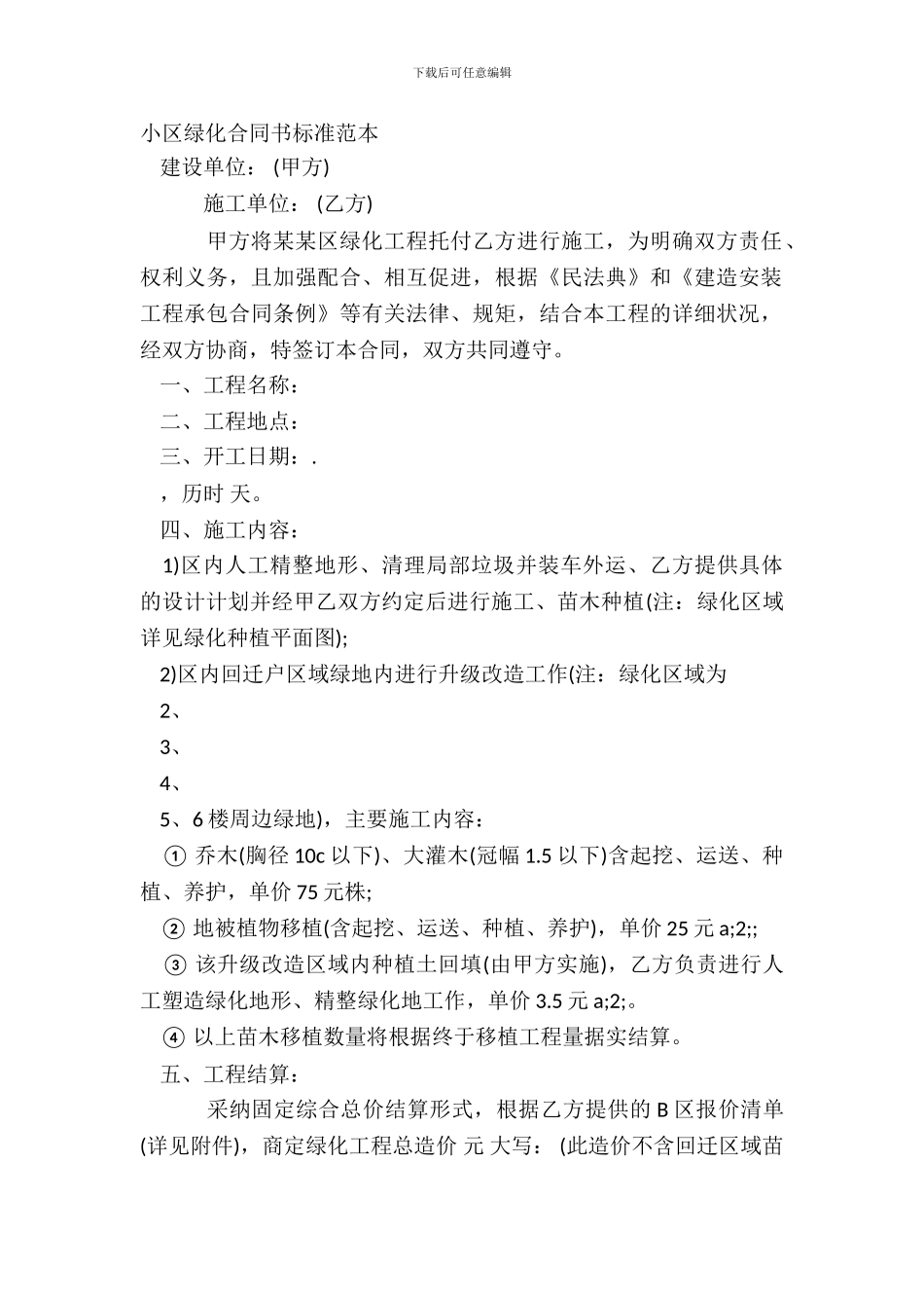小区绿化合同书标准范本_第2页