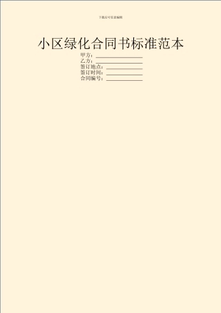 小区绿化合同书标准范本