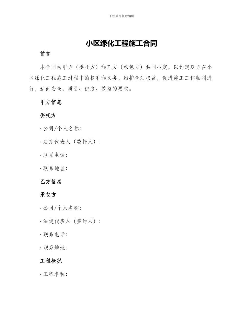 小区绿化工程施工合同_第1页