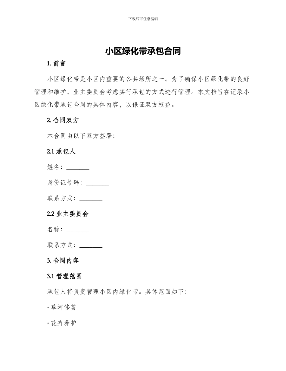 小区绿化带承包合同_第1页