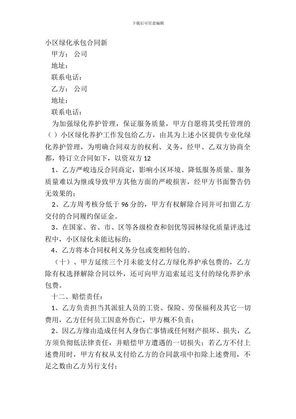 小区绿化承包合同新_第2页