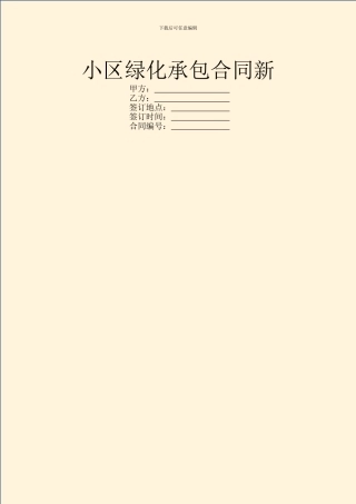 小区绿化承包合同新