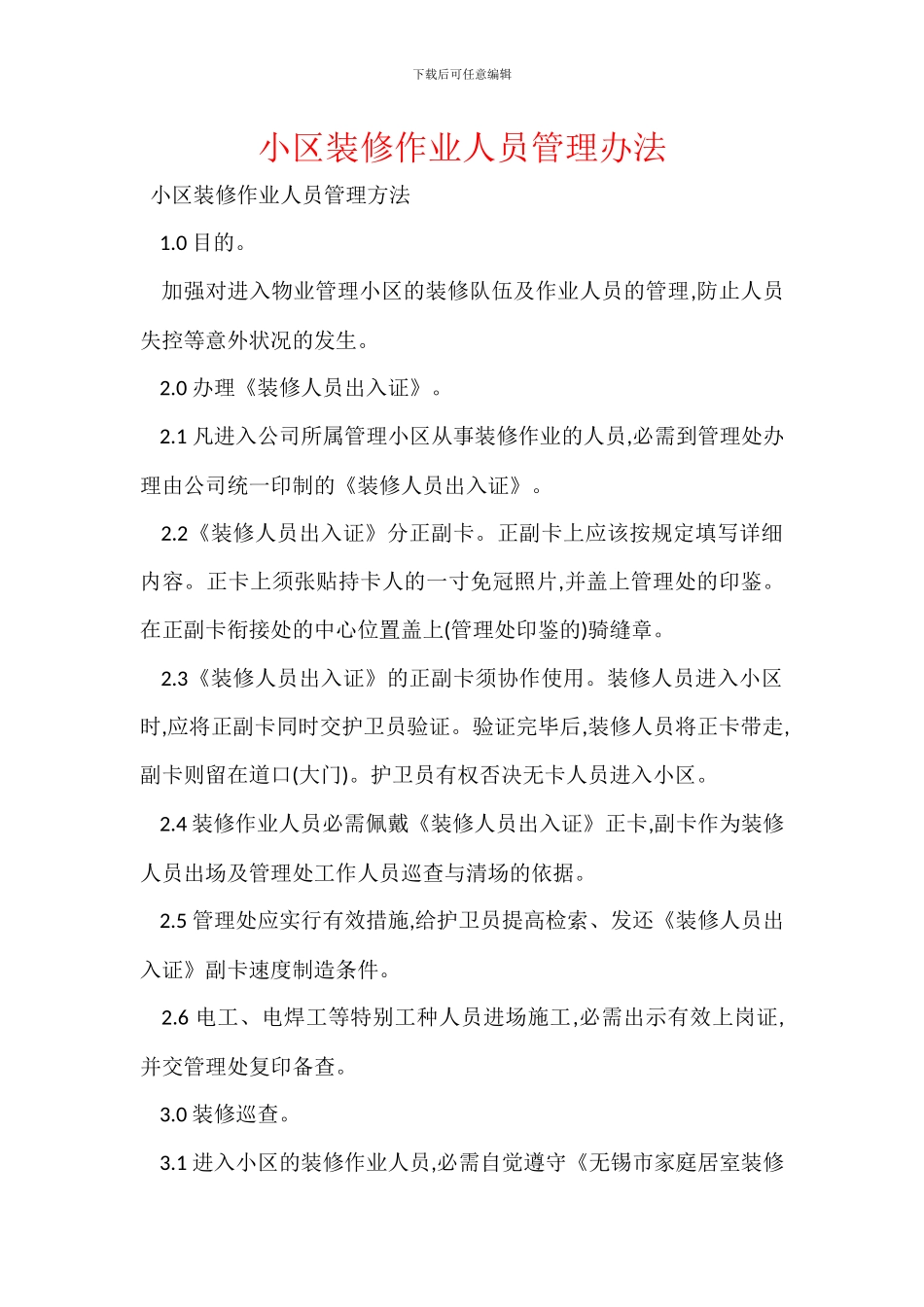 小区装修作业人员管理办法_第1页