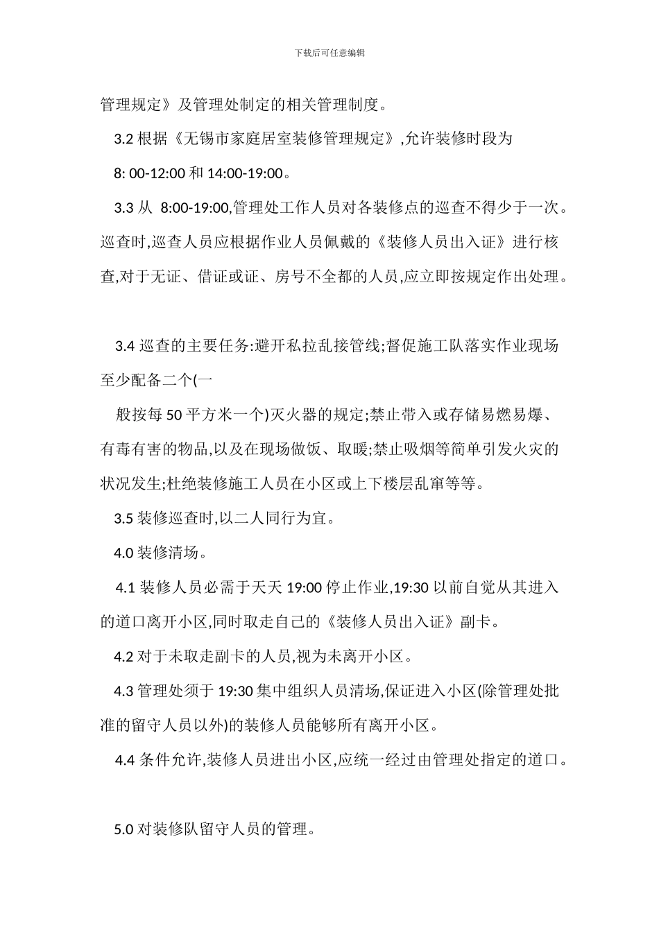 小区装修作业人员管理办法_第2页