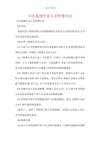 小区装修作业人员管理办法