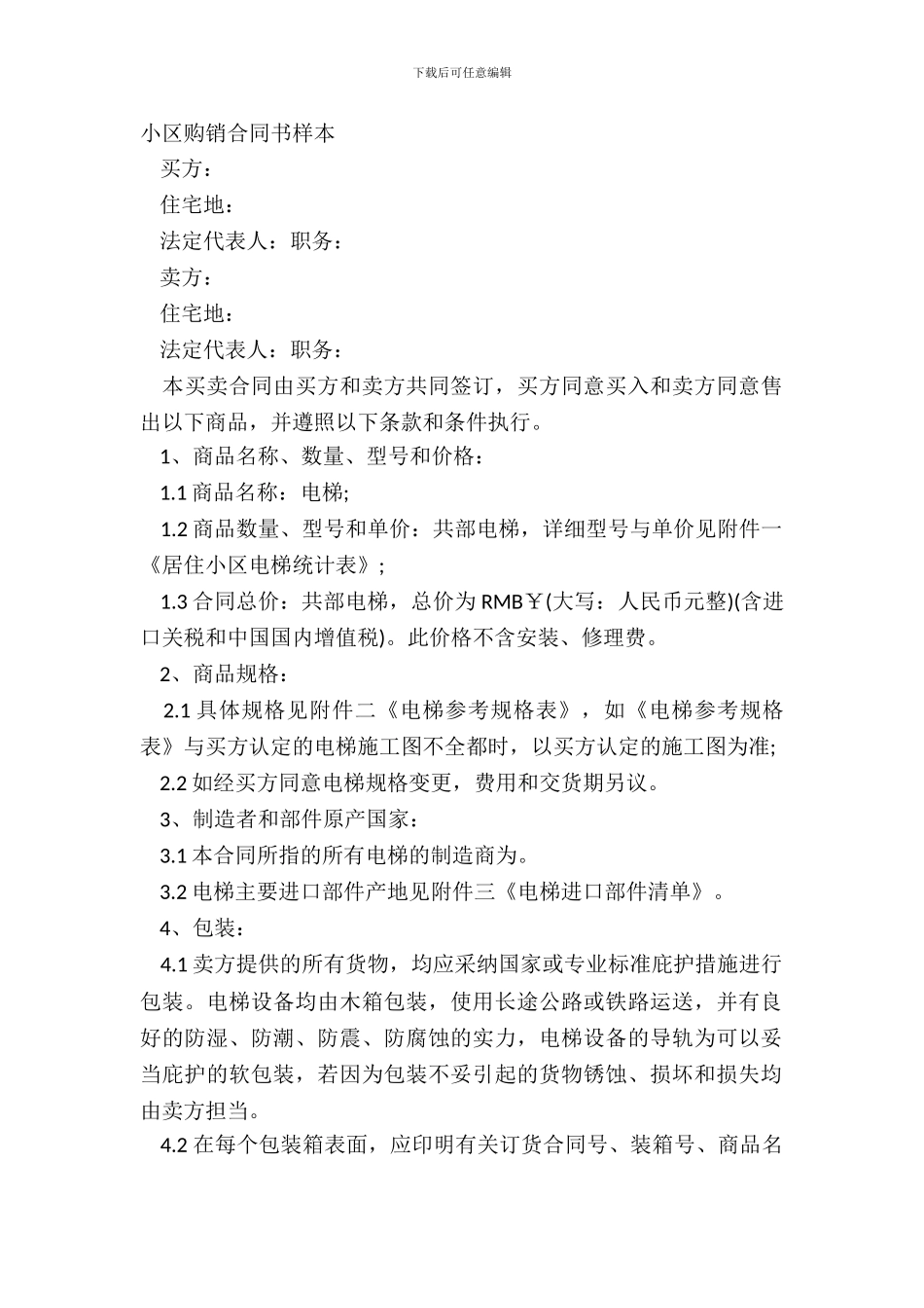 小区购销合同书样本_第2页
