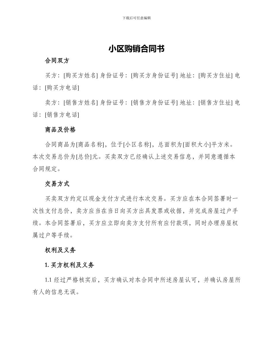 小区购销合同书_第1页