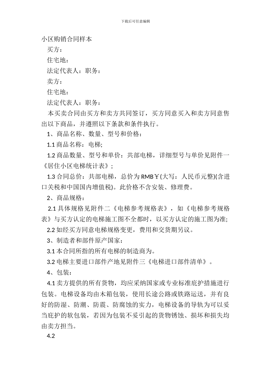 小区购销合同样本_第2页