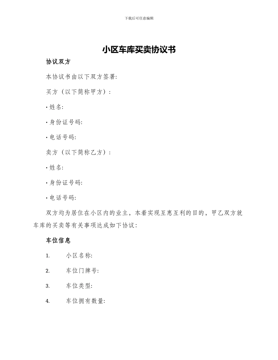 小区车库买卖协议书_第1页