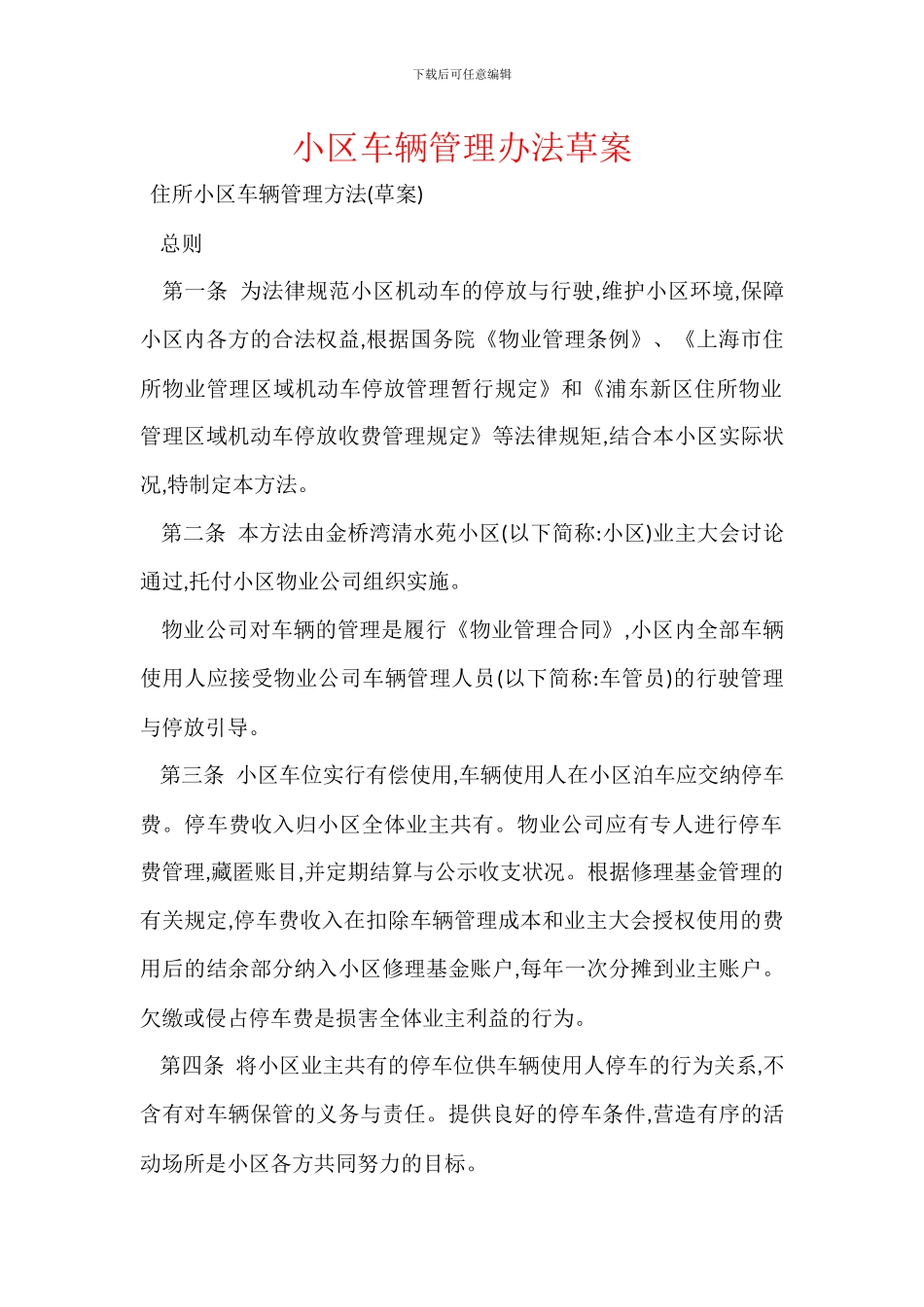 小区车辆管理办法草案_第1页