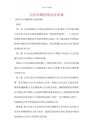 小区车辆管理办法草案