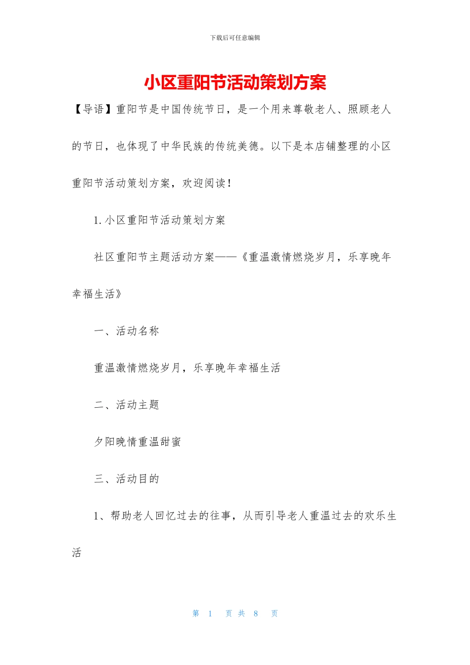 小区重阳节活动策划方案_第1页