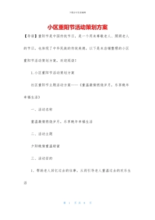 小区重阳节活动策划方案