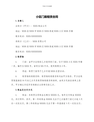 小区门面租赁合同
