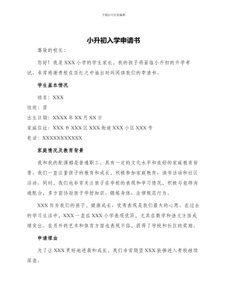 小升初入学申请书