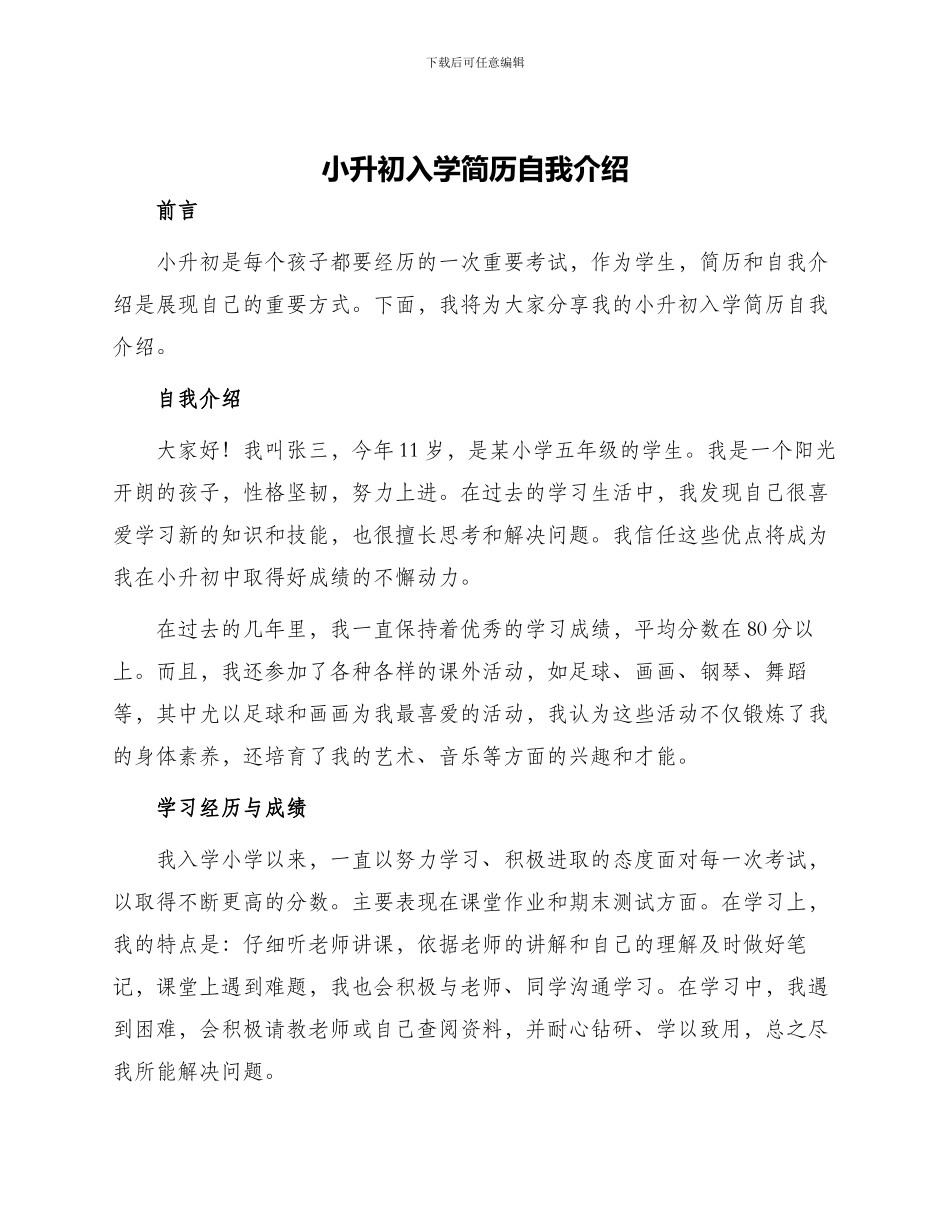小升初入学简历自我介绍_第1页