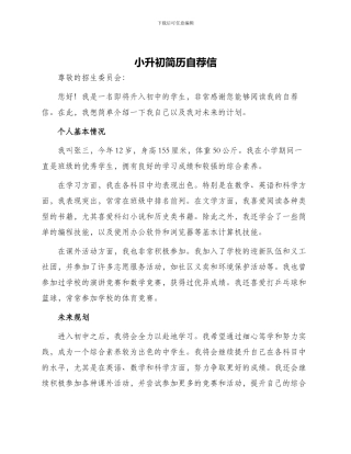 小升初简历自荐信