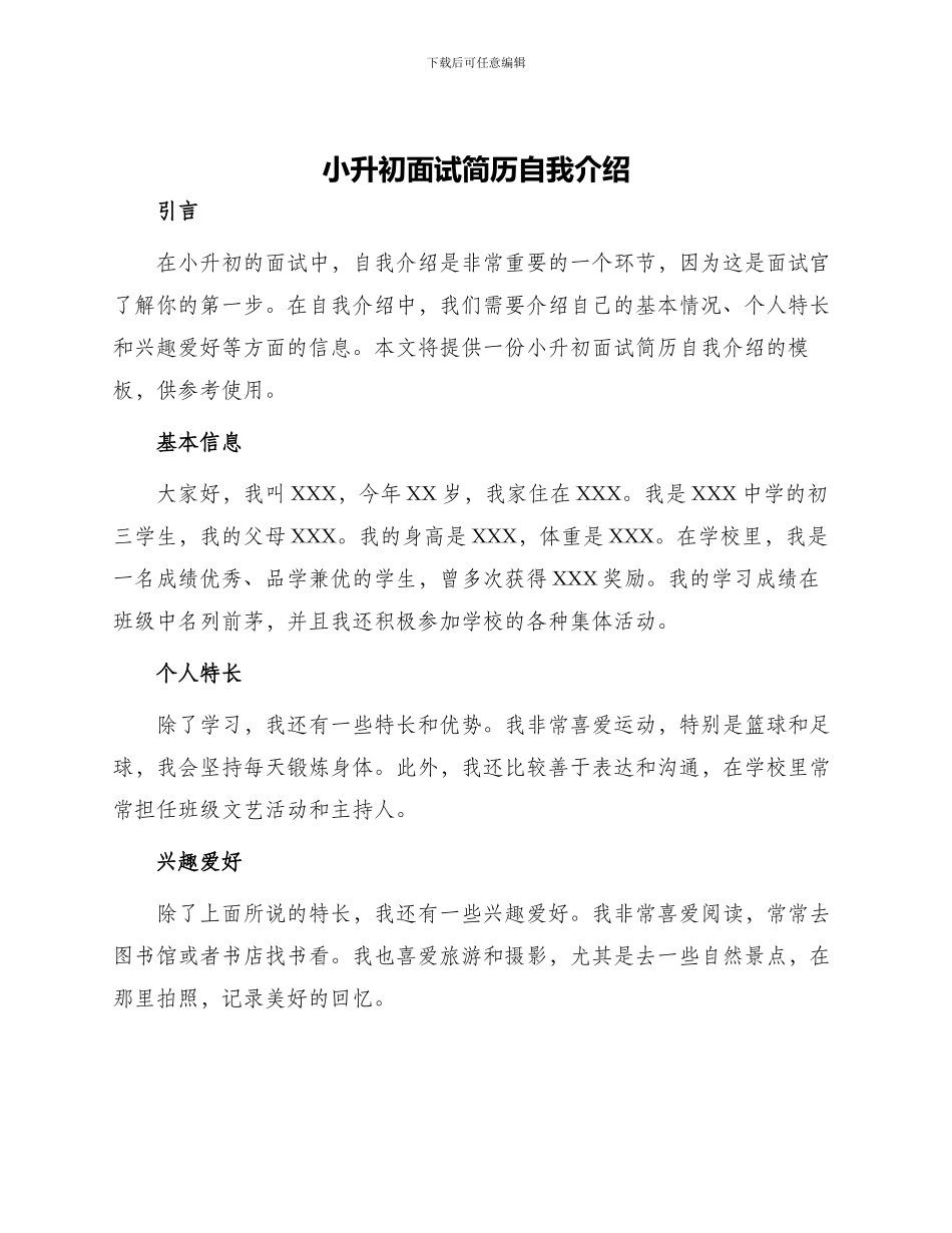 小升初面试简历自我介绍_第1页