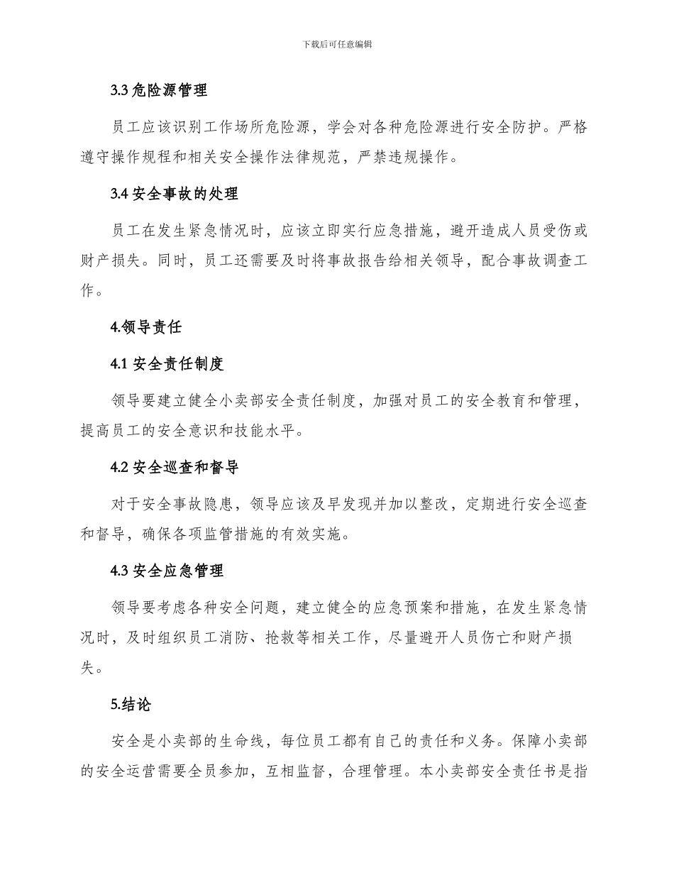 小卖部安全责任书_第2页