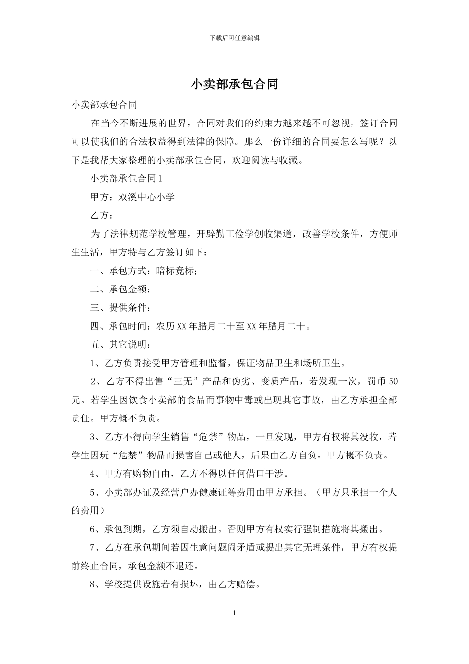 小卖部承包合同_第1页