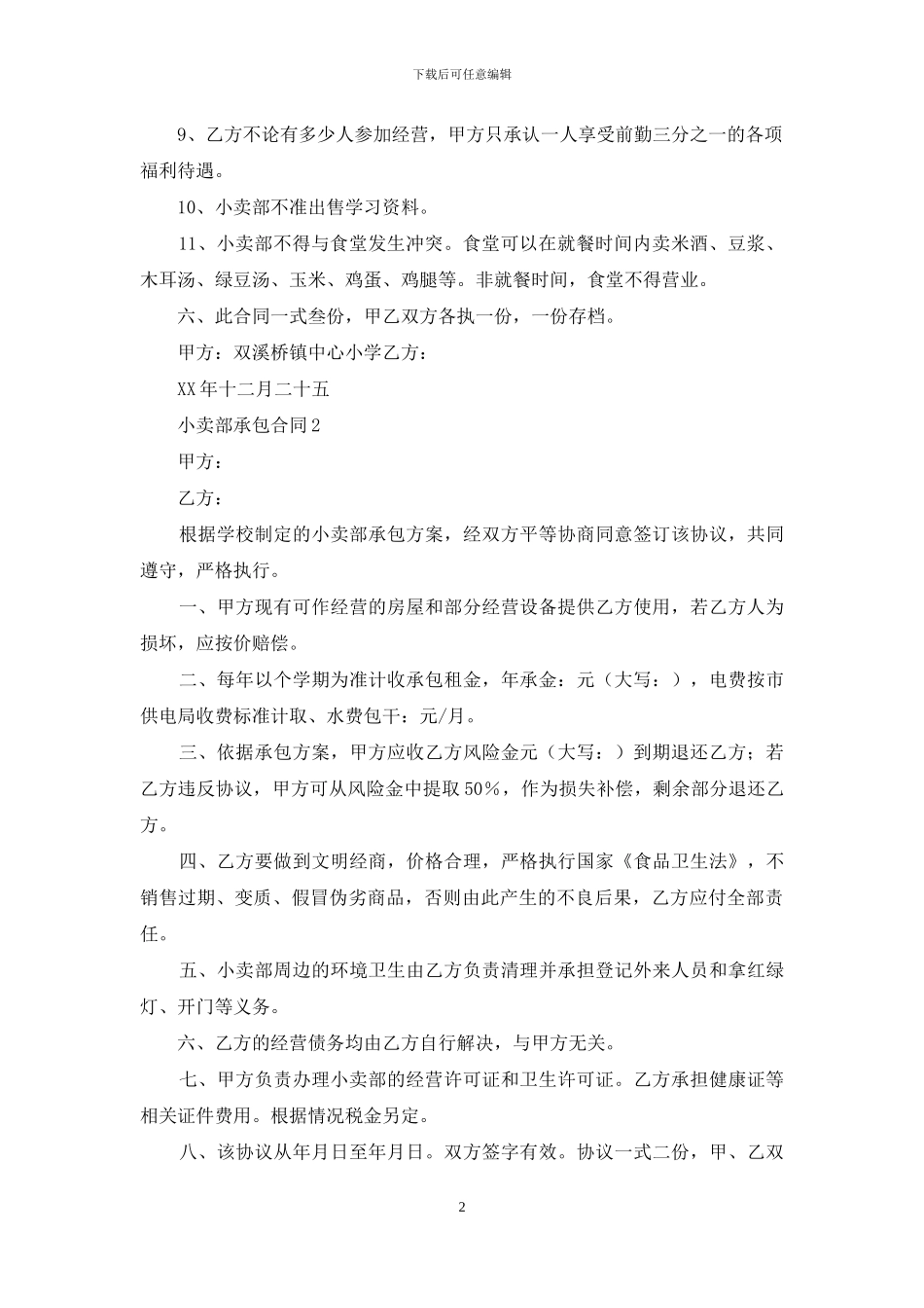 小卖部承包合同_第2页