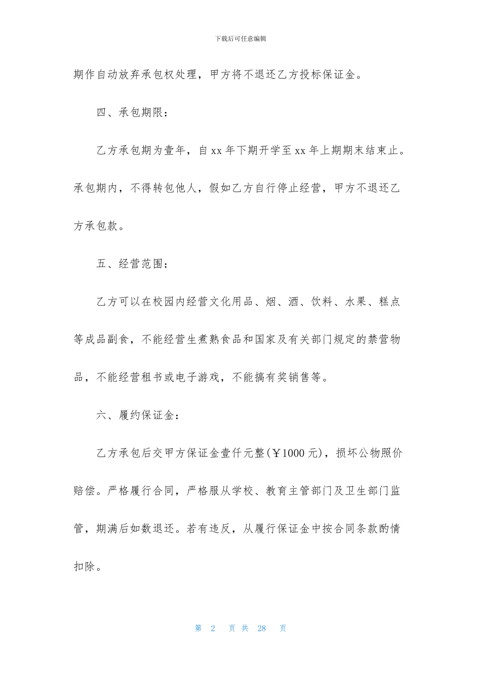 小卖部承包合同6篇_第2页
