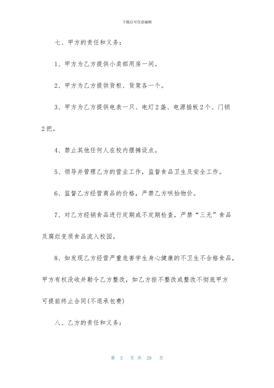 小卖部承包合同6篇_第3页
