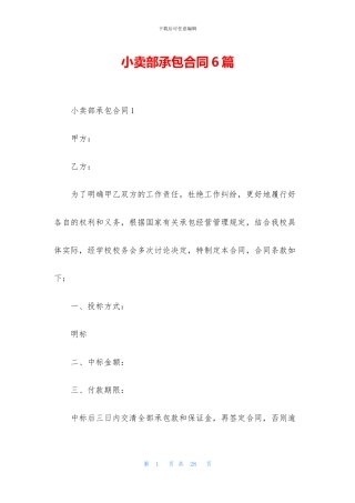 小卖部承包合同6篇