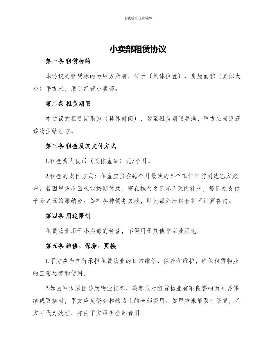 小卖部租赁协议_第1页