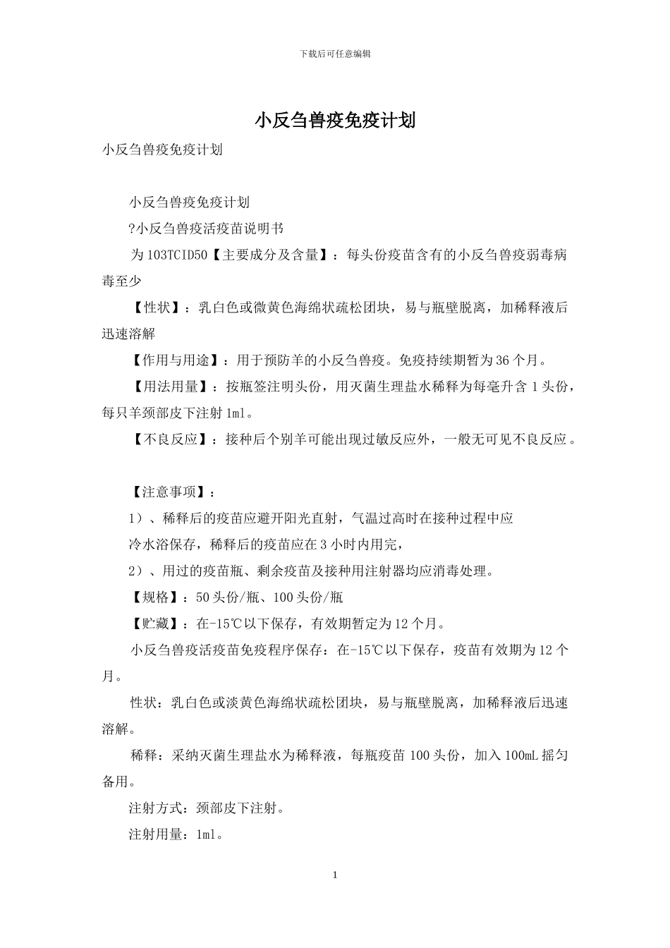 小反刍兽疫免疫计划_第1页