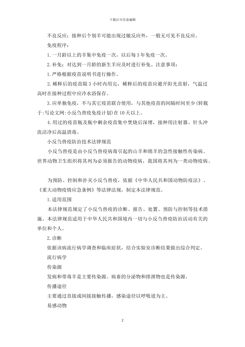 小反刍兽疫免疫计划_第2页