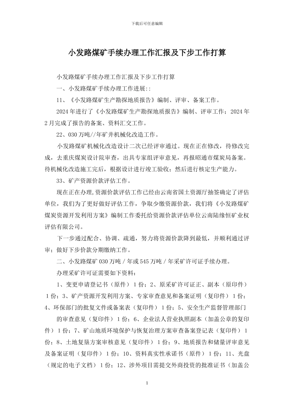 小发路煤矿手续办理工作汇报及下步工作打算_第1页