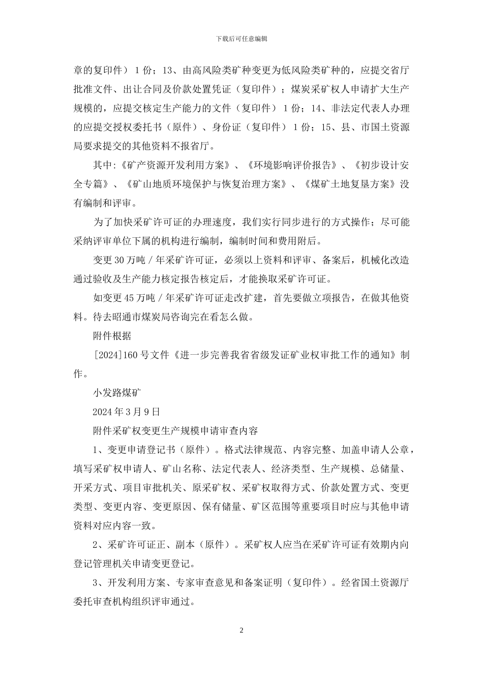 小发路煤矿手续办理工作汇报及下步工作打算_第2页
