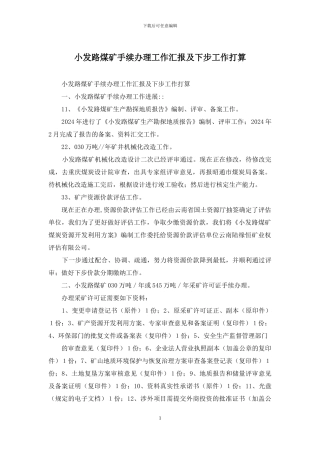 小发路煤矿手续办理工作汇报及下步工作打算