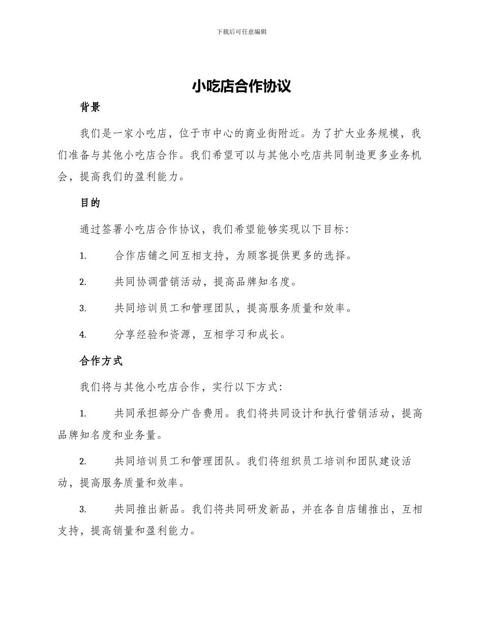 小吃店合作协议_第1页