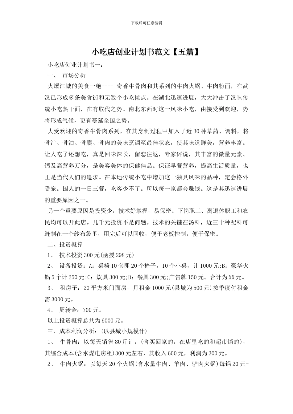 小吃店创业计划书范文_第1页
