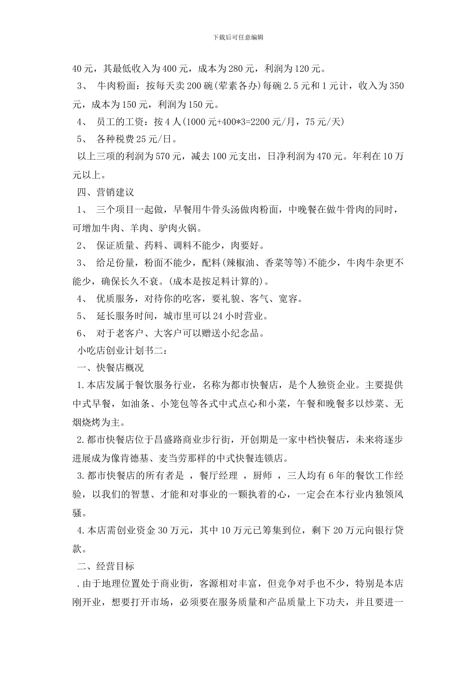 小吃店创业计划书范文_第2页