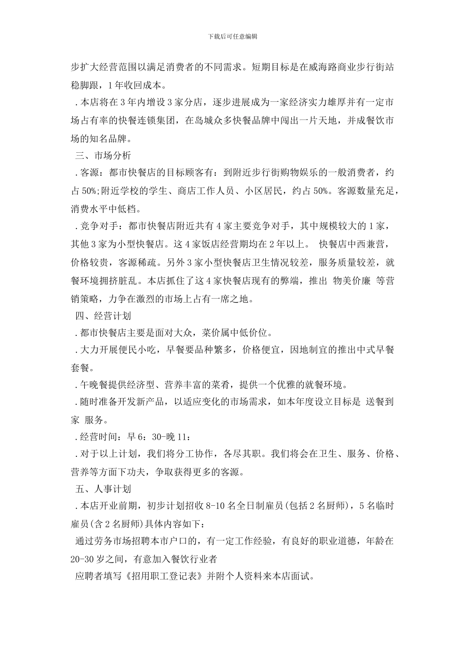 小吃店创业计划书范文_第3页