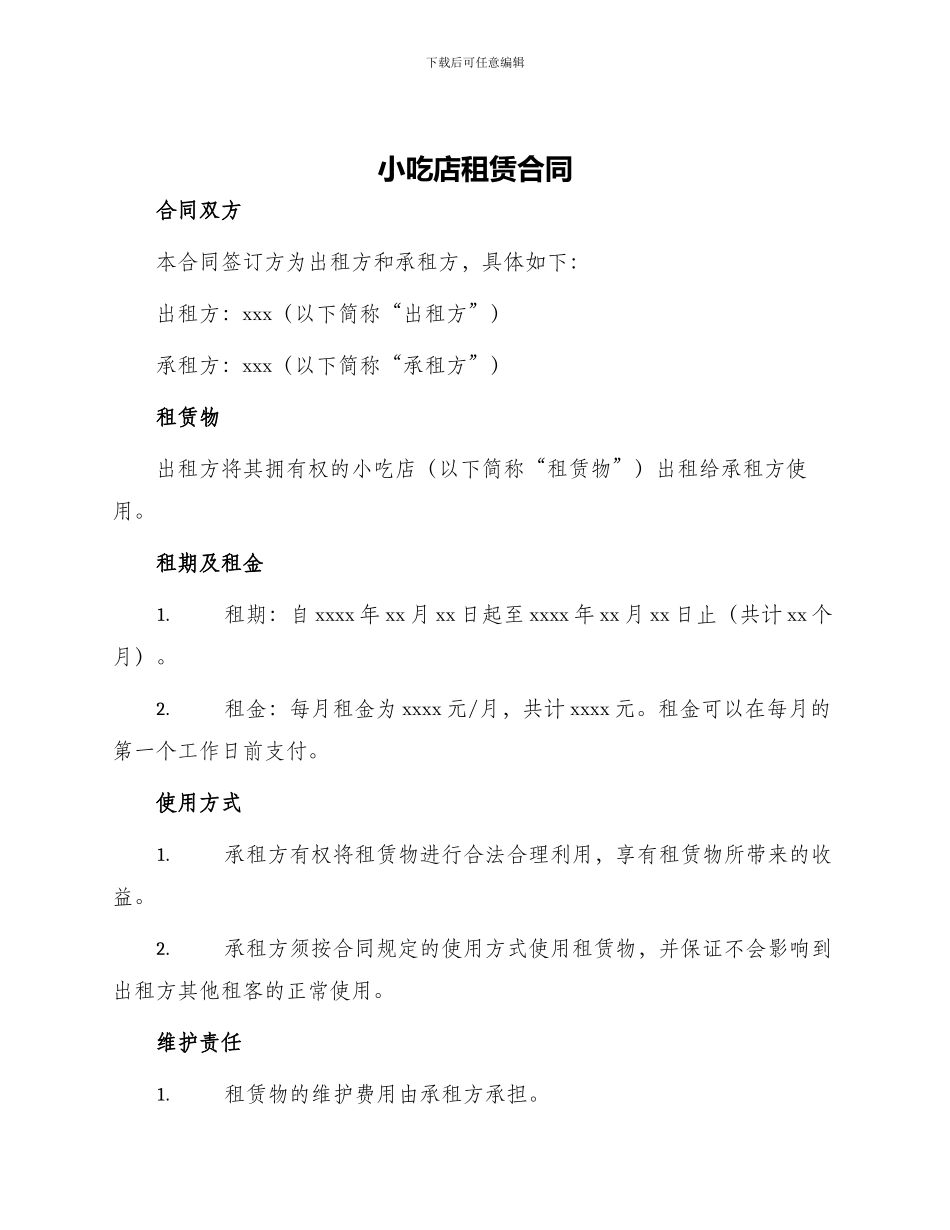 小吃店租赁合同_第1页