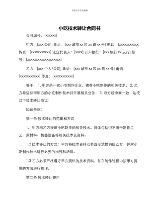 小吃技术转让合同书