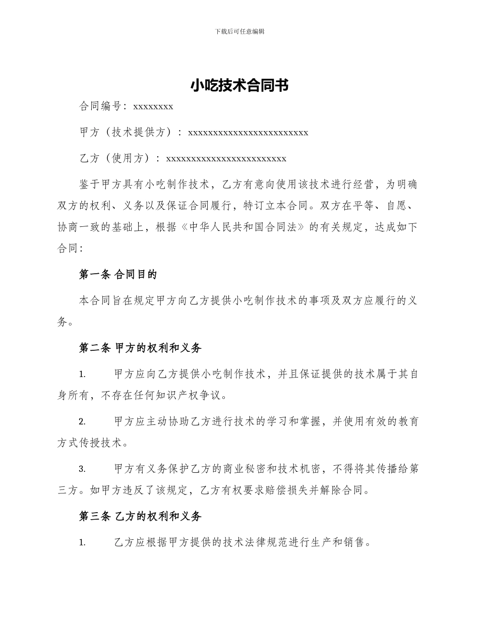 小吃技术合同书_第1页
